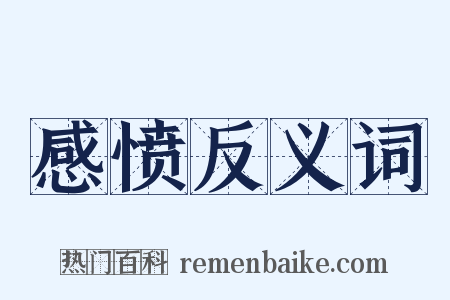 感愤反义词是什么意思的图片